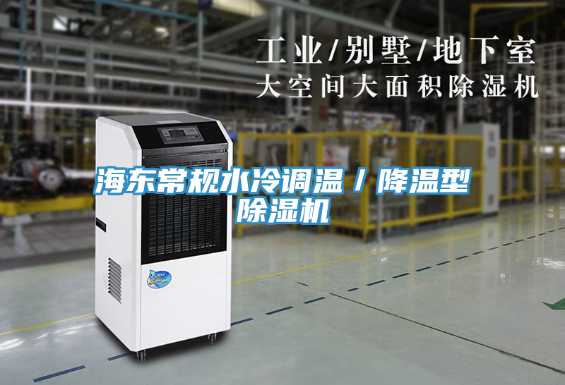 海東常規(guī)水冷調(diào)溫／降溫型除濕機(jī)