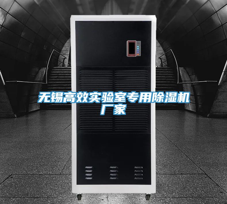 無(wú)錫高效實(shí)驗(yàn)室專用除濕機(jī)廠家