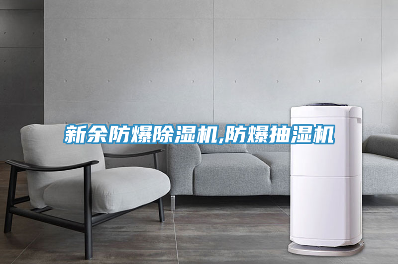 新余防爆除濕機(jī),防爆抽濕機(jī)