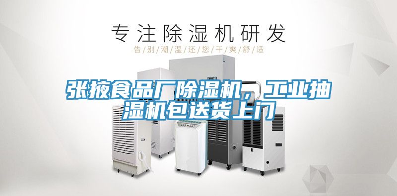 張掖食品廠除濕機，工業(yè)抽濕機包送貨上門
