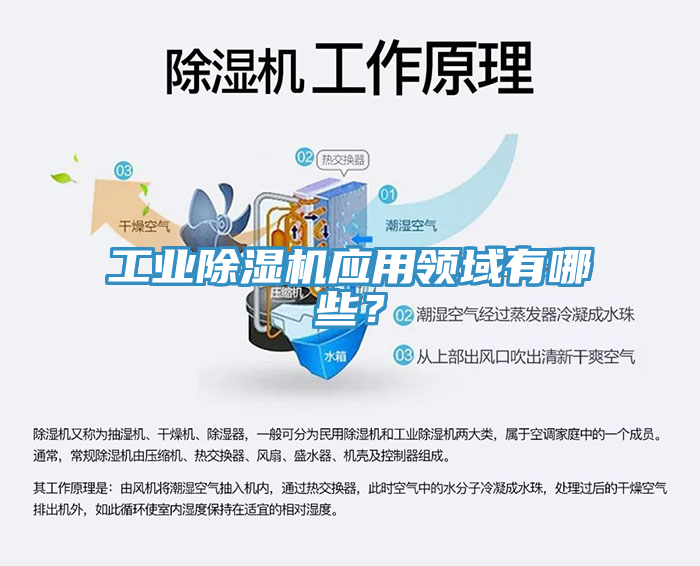 工業(yè)除濕機(jī)應(yīng)用領(lǐng)域有哪些？