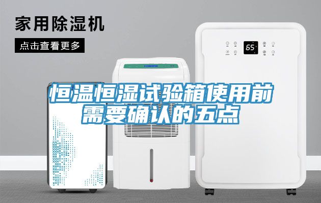 恒溫恒濕試驗箱使用前需要確認(rèn)的五點