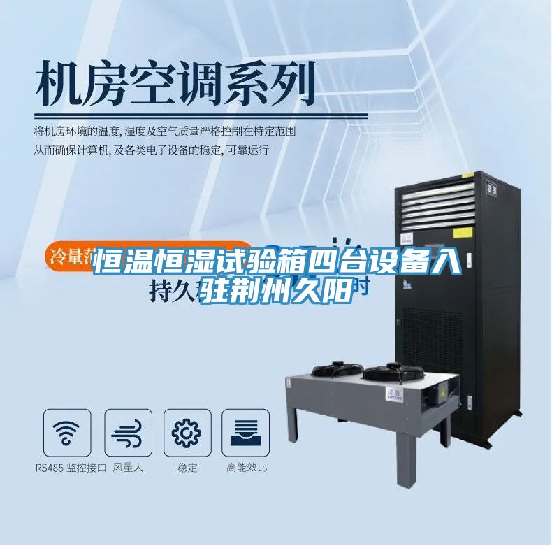 恒溫恒濕試驗箱四臺設(shè)備入駐荊州久陽