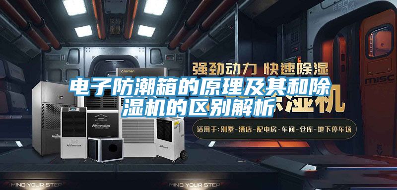 電子防潮箱的原理及其和除濕機(jī)的區(qū)別解析