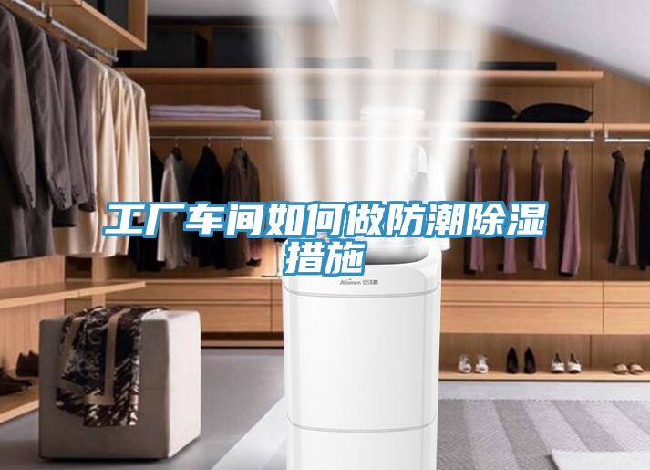 工廠車間如何做防潮除濕措施