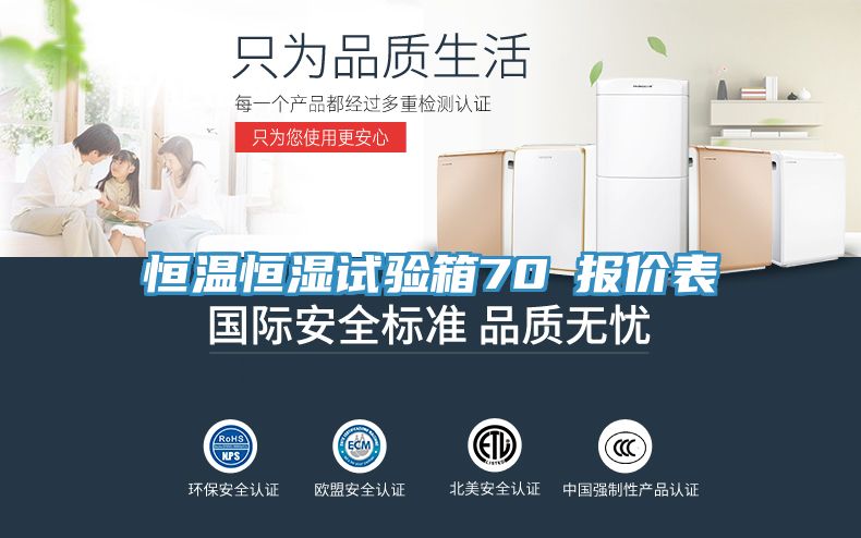 恒溫恒濕試驗(yàn)箱70℃報(bào)價(jià)表