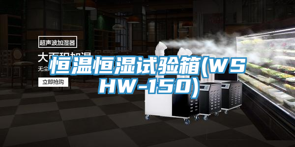 恒溫恒濕試驗(yàn)箱(WSHW-150)