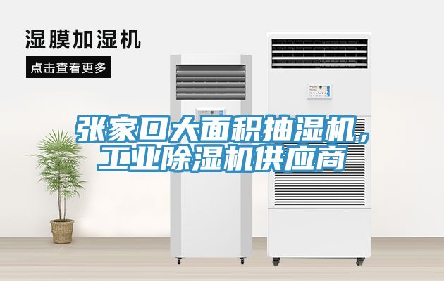 張家口大面積抽濕機，工業(yè)除濕機供應(yīng)商
