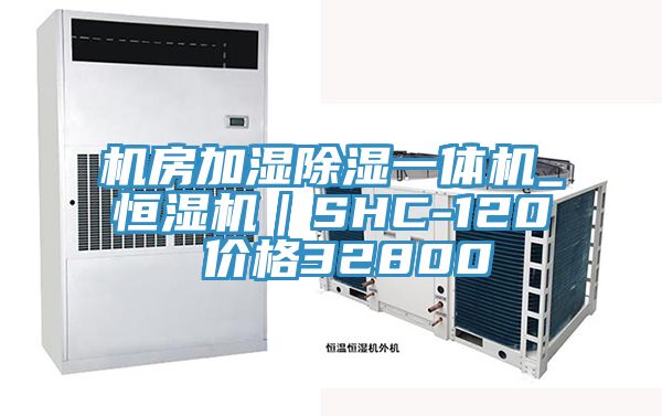 機(jī)房加濕除濕一體機(jī)_恒濕機(jī)｜SHC-120 價(jià)格32800