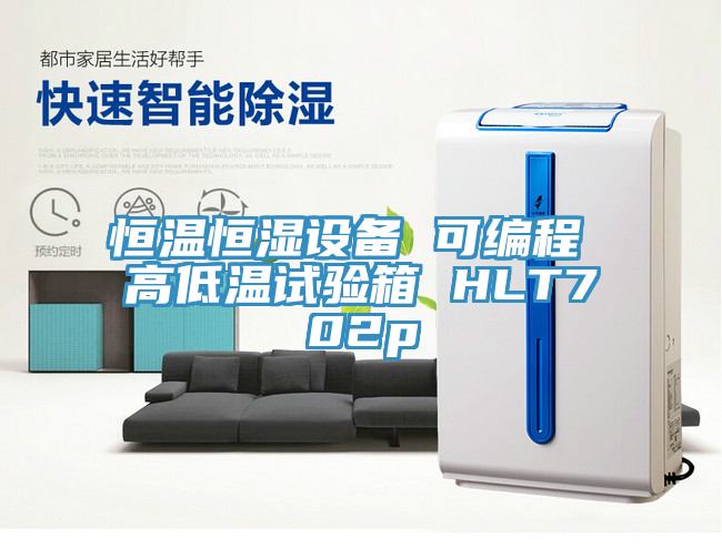恒溫恒濕設(shè)備 可編程 高低溫試驗(yàn)箱 HLT702p