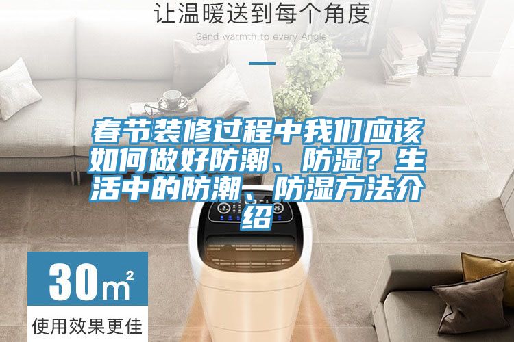春節(jié)裝修過程中我們應(yīng)該如何做好防潮、防濕？生活中的防潮、防濕方法介紹