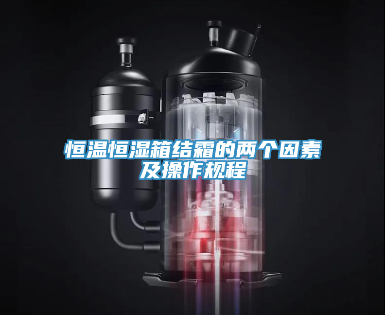 恒溫恒濕箱結霜的兩個因素及操作規(guī)程