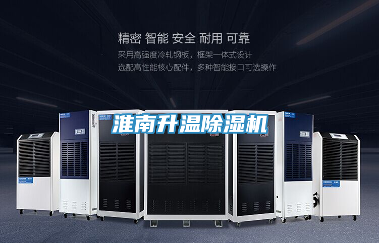 淮南升溫除濕機(jī)