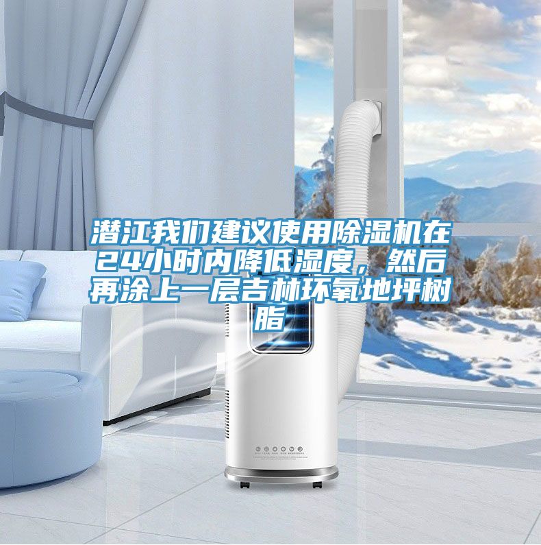 潛江我們建議使用除濕機(jī)在24小時(shí)內(nèi)降低濕度，然后再涂上一層吉林環(huán)氧地坪樹脂