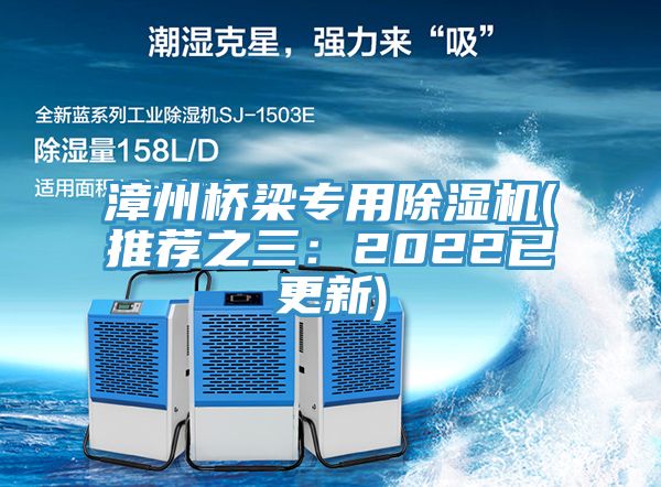 漳州橋梁專用除濕機(jī)(推薦之三：2022已更新)
