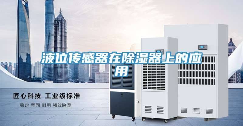 液位傳感器在除濕器上的應(yīng)用