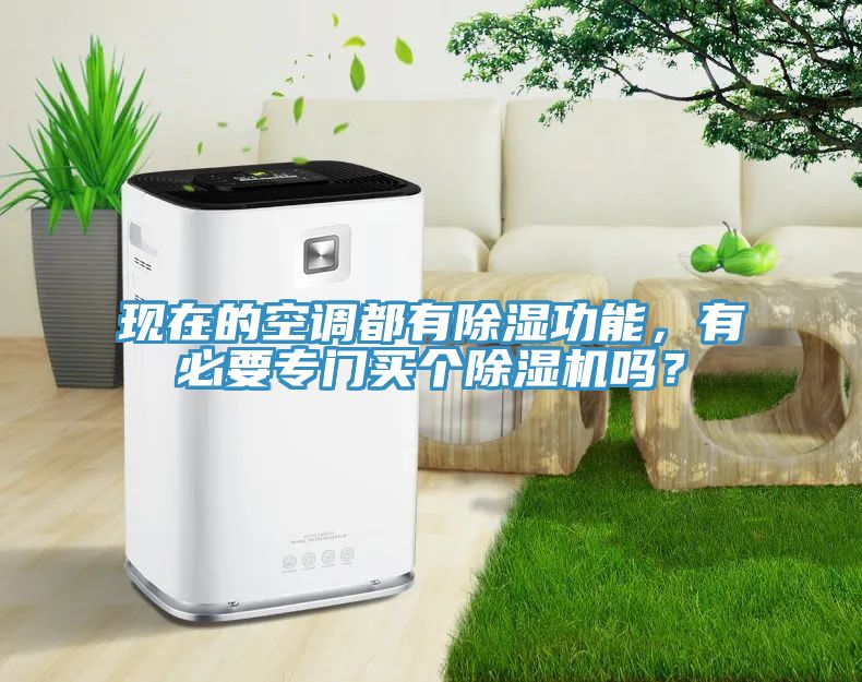 現(xiàn)在的空調(diào)都有除濕功能，有必要專門買個除濕機(jī)嗎？