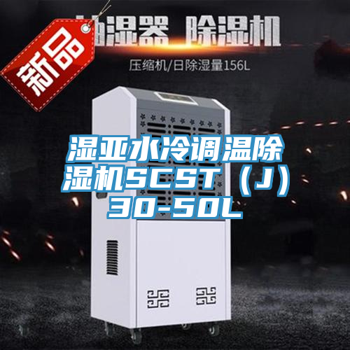 濕亞水冷調溫除濕機SCST（J）30-50L