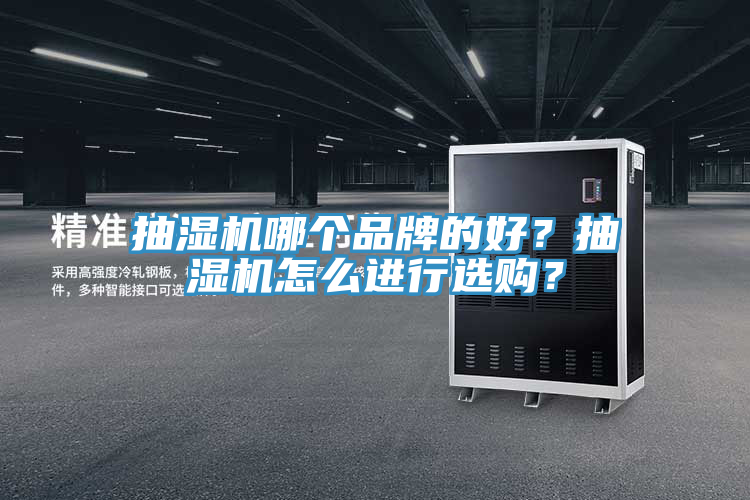 抽濕機哪個品牌的好？抽濕機怎么進行選購？