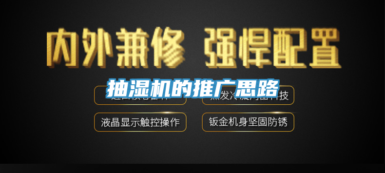 抽濕機(jī)的推廣思路