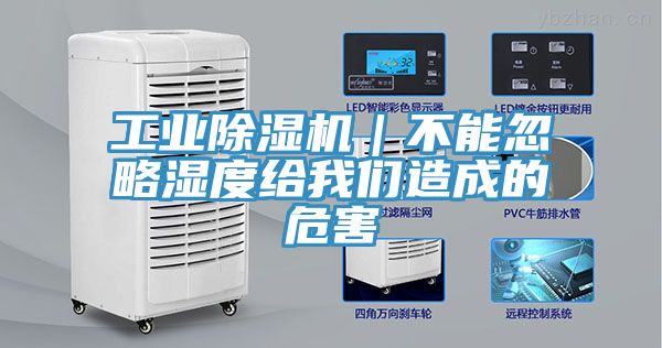 工業(yè)除濕機(jī)｜不能忽略濕度給我們造成的危害