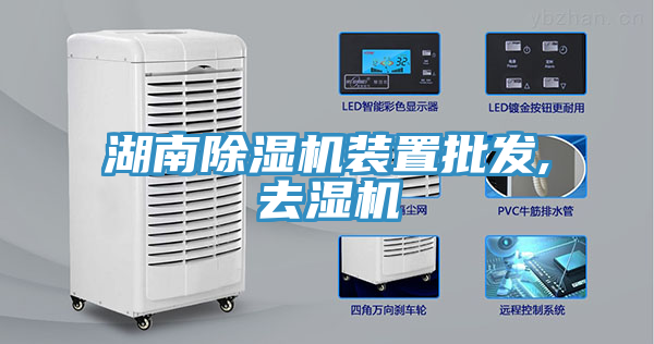 湖南除濕機裝置批發(fā),去濕機