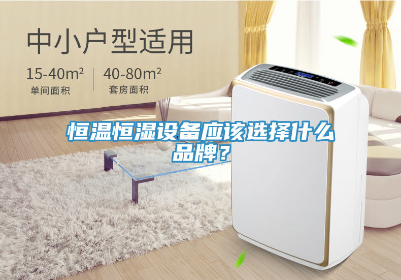 恒溫恒濕設(shè)備應(yīng)該選擇什么品牌？