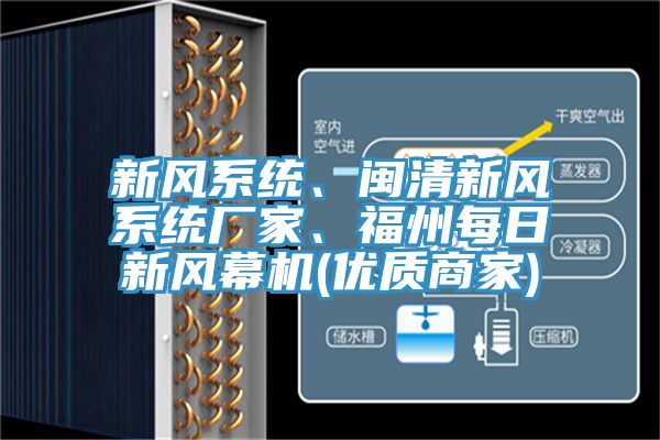 新風系統(tǒng)、閩清新風系統(tǒng)廠家、福州每日新風幕機(優(yōu)質(zhì)商家)