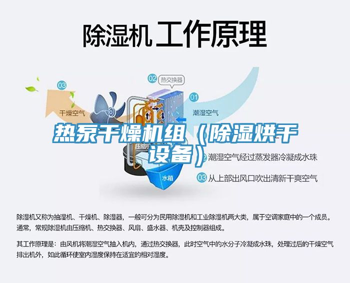 熱泵干燥機組（除濕烘干設(shè)備）