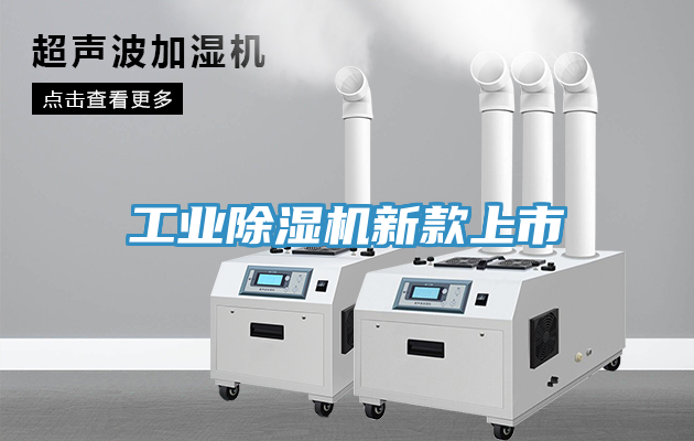 工業(yè)除濕機(jī)新款上市