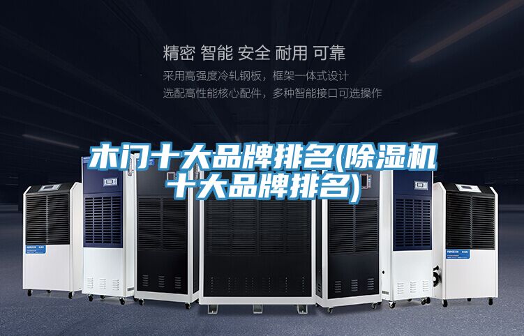 木門十大品牌排名(除濕機(jī)十大品牌排名)