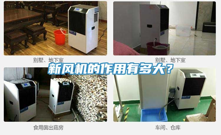 新風機的作用有多大？