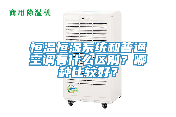 恒溫恒濕系統(tǒng)和普通空調(diào)有什么區(qū)別？哪種比較好？
