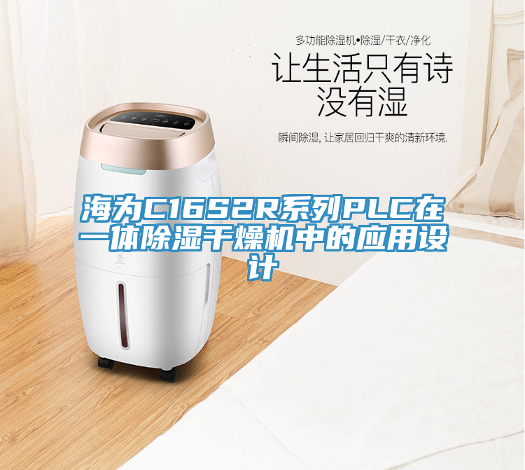 海為C16S2R系列PLC在一體除濕干燥機(jī)中的應(yīng)用設(shè)計(jì)