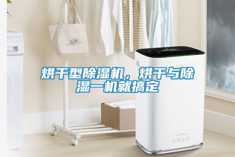 烘干型除濕機(jī)，烘干與除濕一機(jī)就搞定