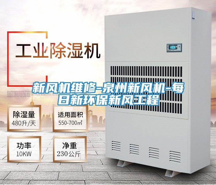 新風機維修-泉州新風機-每日新環(huán)保新風工程