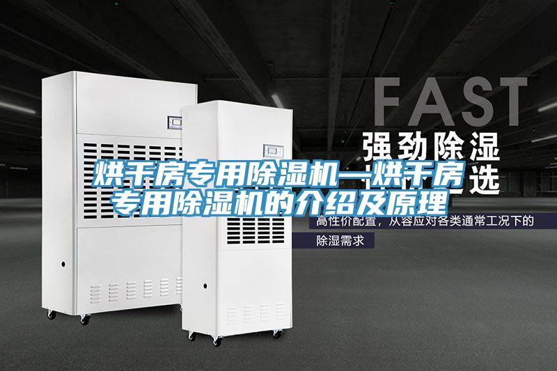 烘干房專用除濕機(jī)—烘干房專用除濕機(jī)的介紹及原理