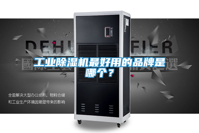 工業(yè)除濕機最好用的品牌是哪個？