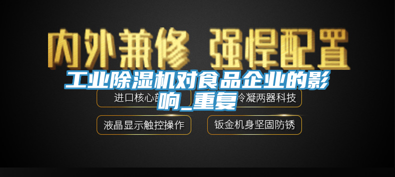 工業(yè)除濕機(jī)對(duì)食品企業(yè)的影響_重復(fù)