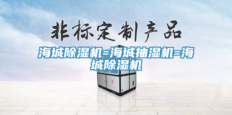 海城除濕機(jī)=海城抽濕機(jī)=海城除濕機(jī)