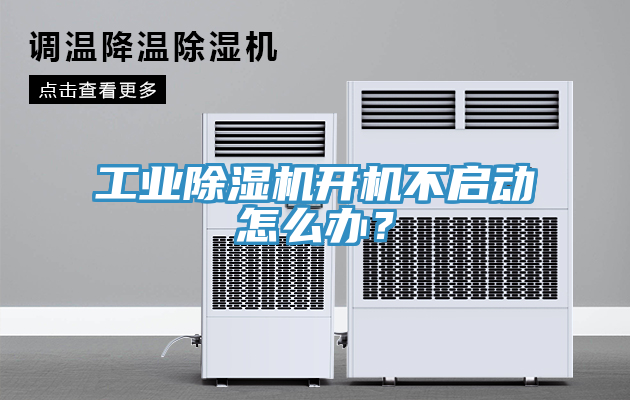工業(yè)除濕機(jī)開機(jī)不啟動怎么辦？