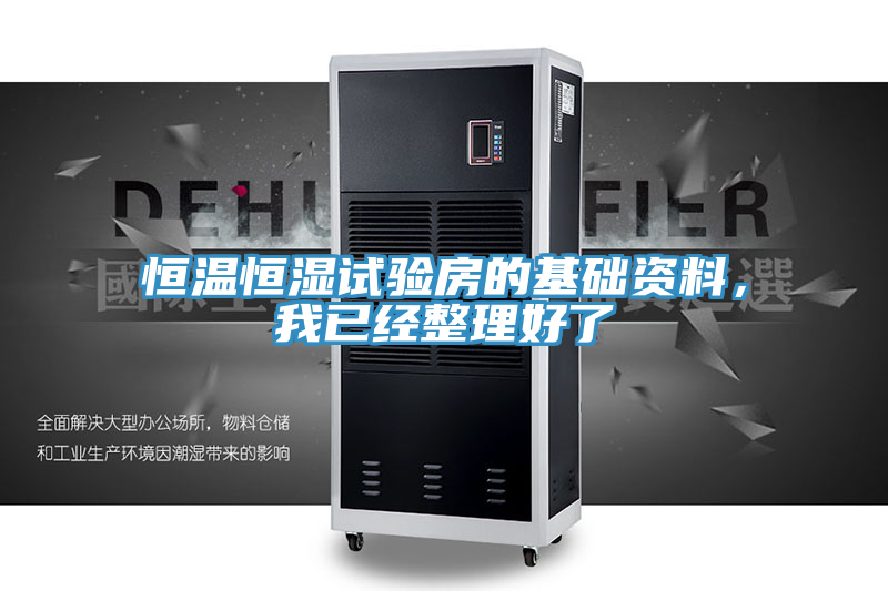 恒溫恒濕試驗房的基礎(chǔ)資料，我已經(jīng)整理好了