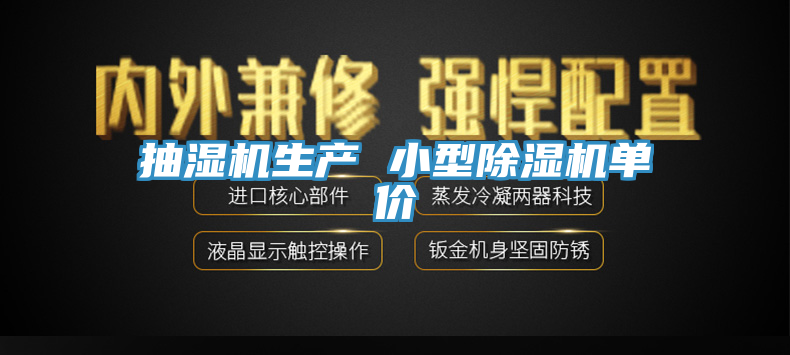抽濕機生產(chǎn) 小型除濕機單價