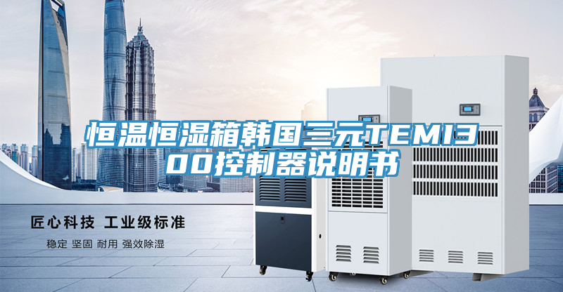 恒溫恒濕箱韓國三元TEMI300控制器說明書