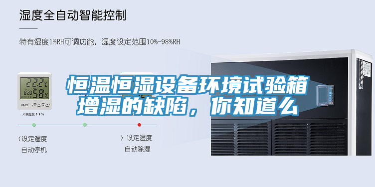 恒溫恒濕設(shè)備環(huán)境試驗箱增濕的缺陷，你知道么