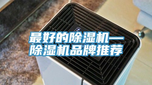 最好的除濕機—除濕機品牌推薦