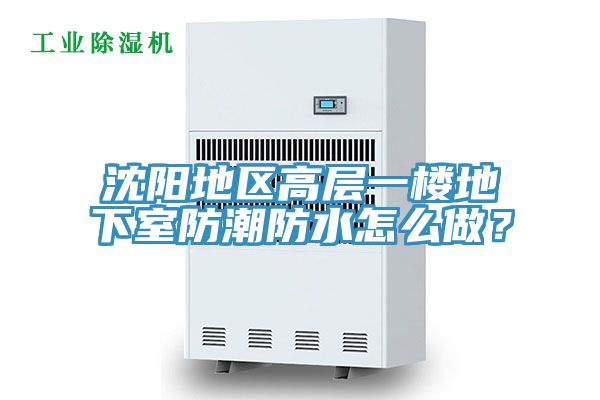 沈陽(yáng)地區(qū)高層一樓地下室防潮防水怎么做？