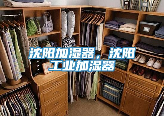 沈陽(yáng)加濕器，沈陽(yáng)工業(yè)加濕器