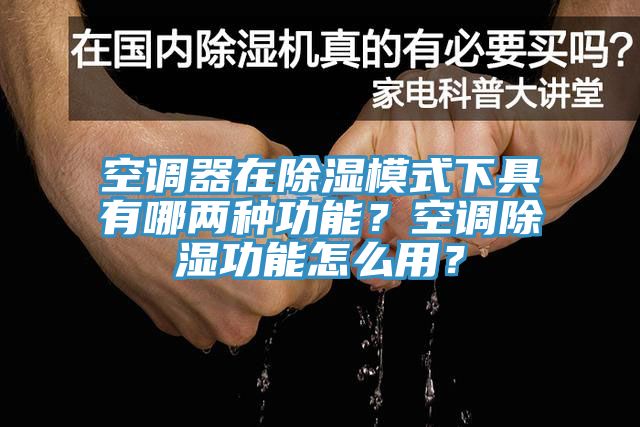 空調(diào)器在除濕模式下具有哪兩種功能？空調(diào)除濕功能怎么用？