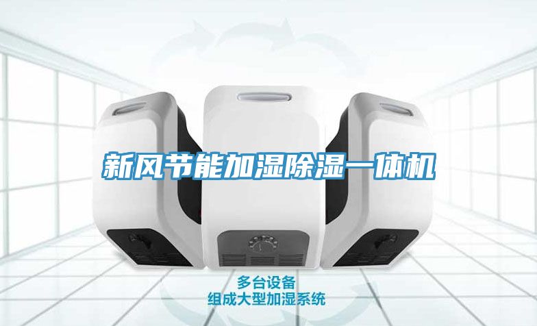新風節(jié)能加濕除濕一體機